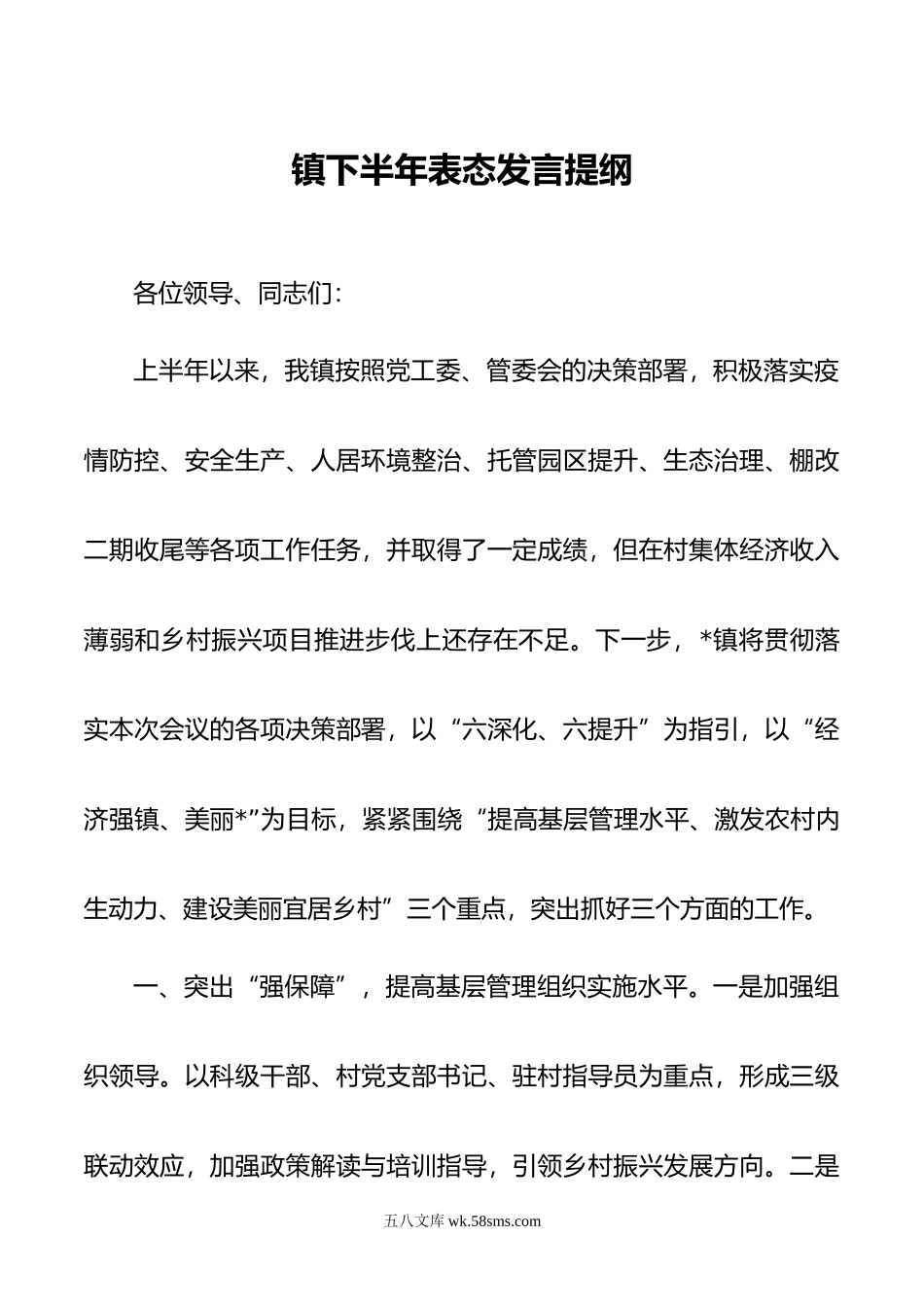 镇下半年表态发言提纲.doc_第1页