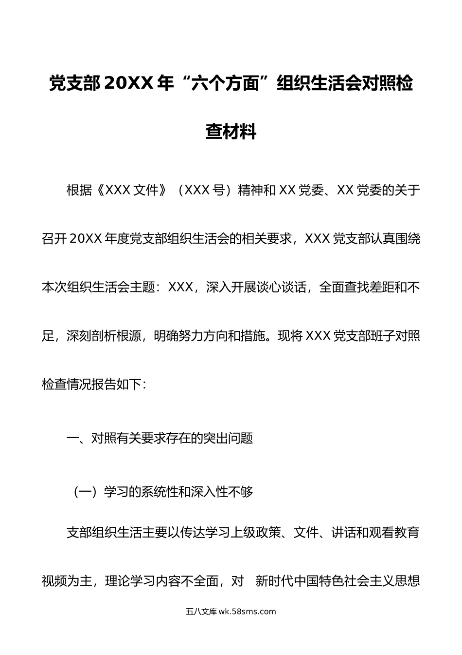 党支部20XX年六个方面组织生活会对照检查材料参考范文.docx_第1页