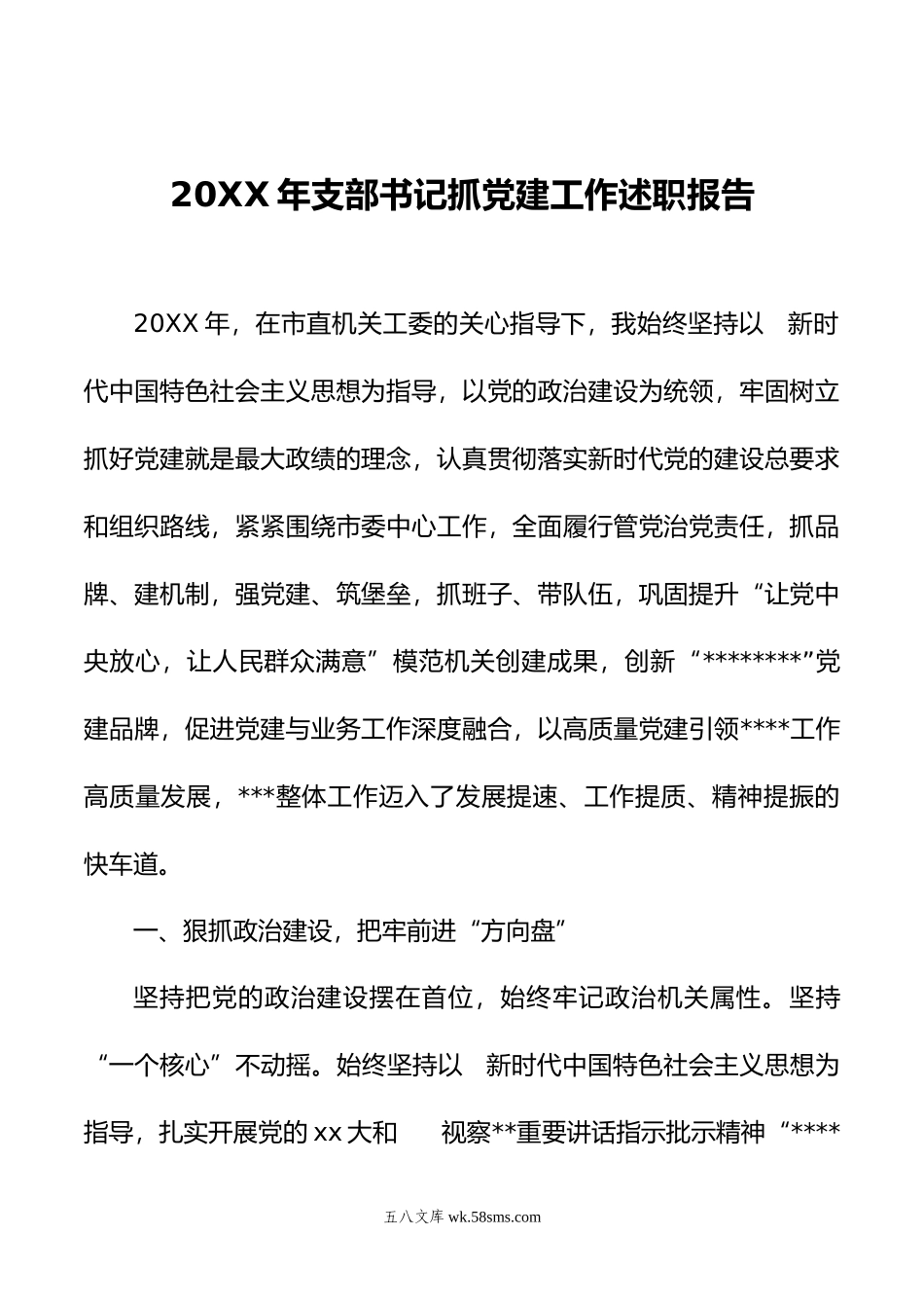 年支部书记抓党建工作述职报告.docx_第1页