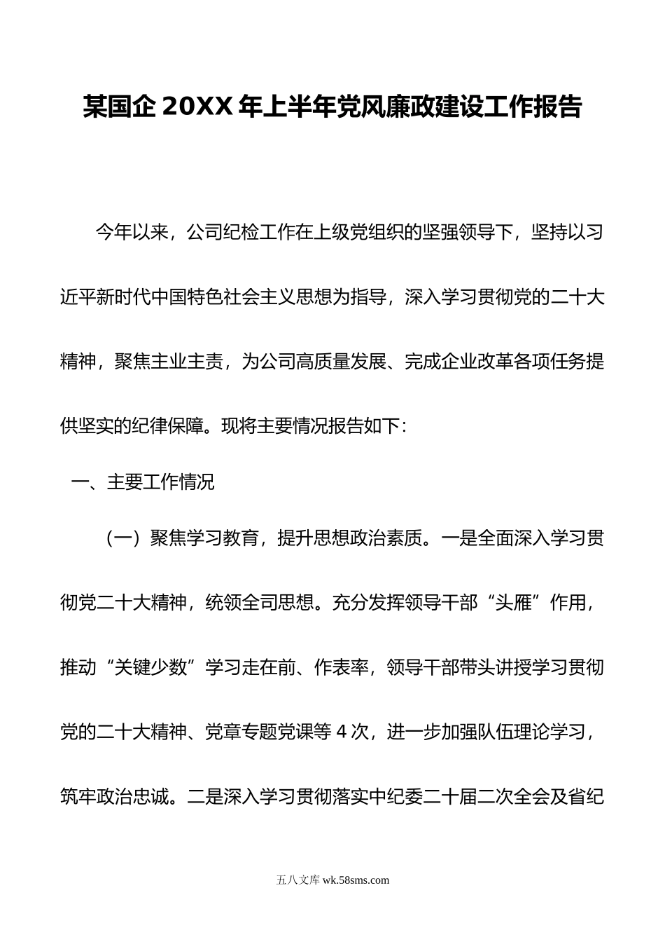 某国企年上半年党风廉政建设工作报告.doc_第1页