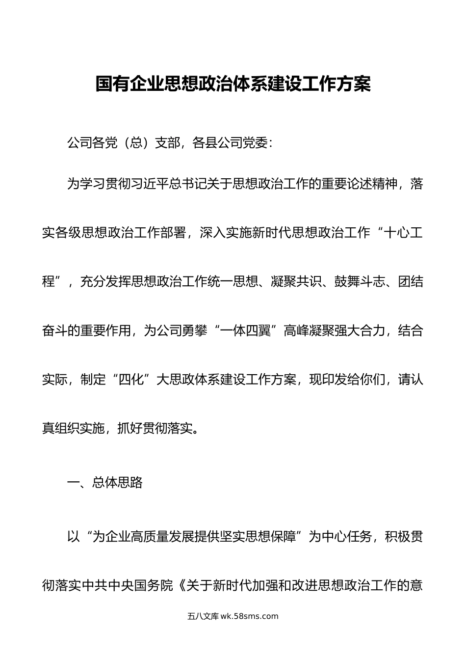 国有企业思想政治体系建设工作方案.doc_第1页