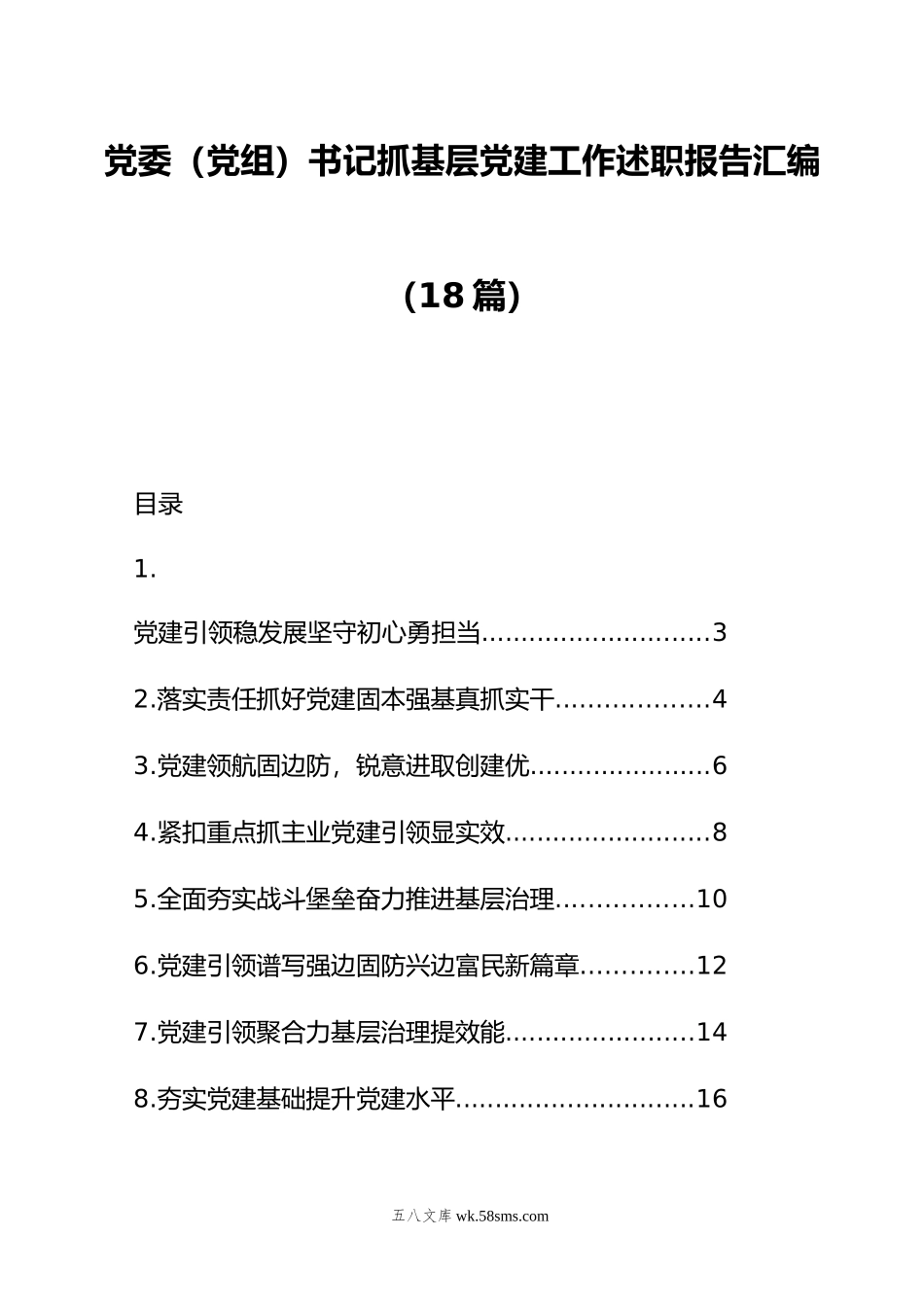 党委（党组）书记抓基层党建工作述职报告汇编（18篇）.doc_第1页