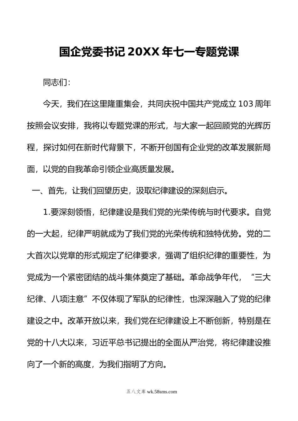 国企党委书记20XX年七一专题党课.docx_第1页