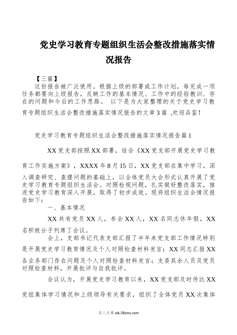 （3篇）专题组织生活会整改措施落实情况报告.docx_第1页