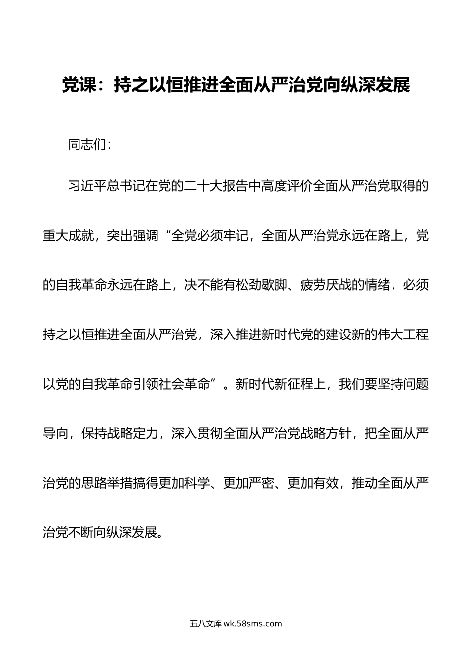 党课：持之以恒推进全面从严治党向纵深发展.docx_第1页