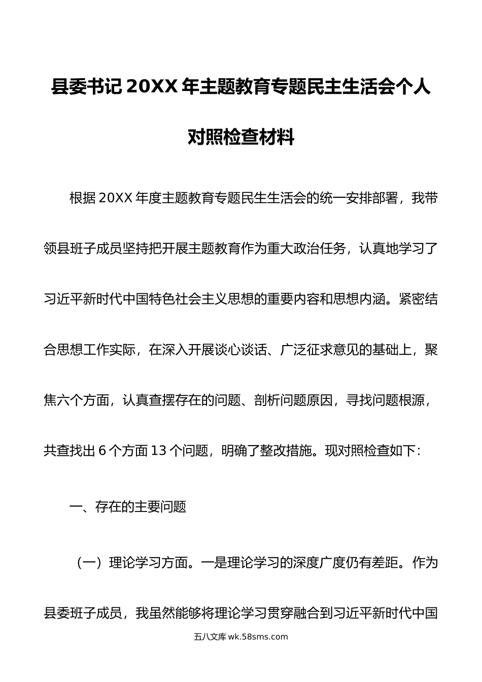 县委书记年主题教育专题民主生活会个人对照检查材料.doc_第1页