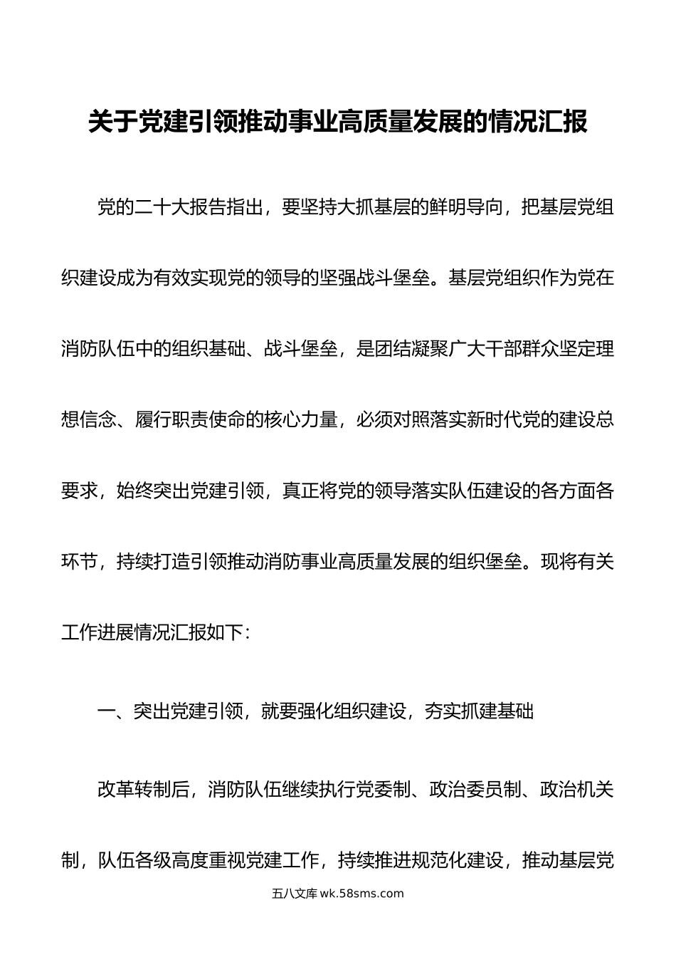 关于党建引领推动事业高质量发展的情况汇报.docx_第1页