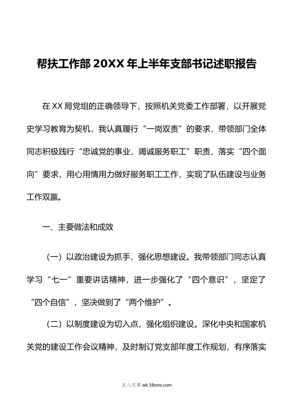 帮扶工作部年上半年支部书记述职报告.docx_第1页