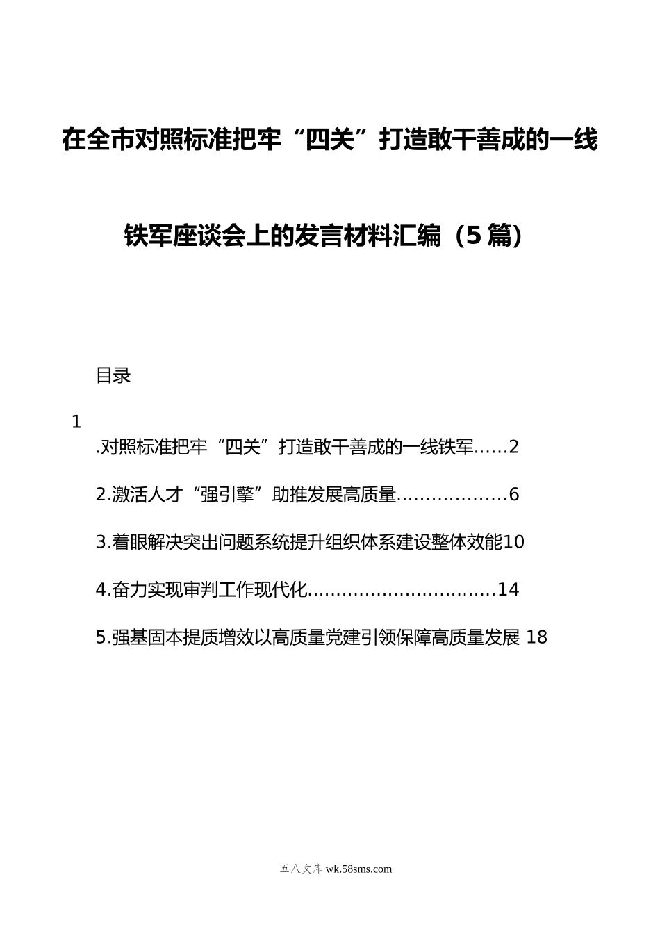 在全市对照标准把牢“四关”打造敢干善成的一线铁军座谈会上的发言材料汇编（5篇）.docx_第1页