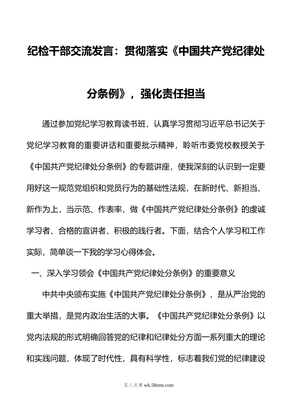 纪检干部交流发言：贯彻落实《中国共产党纪律处分条例》，强化责任担当.doc_第1页