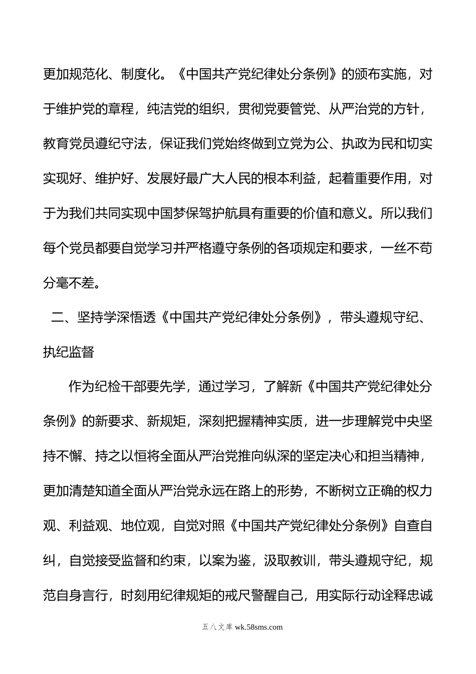 纪检干部交流发言：贯彻落实《中国共产党纪律处分条例》，强化责任担当.doc_第2页