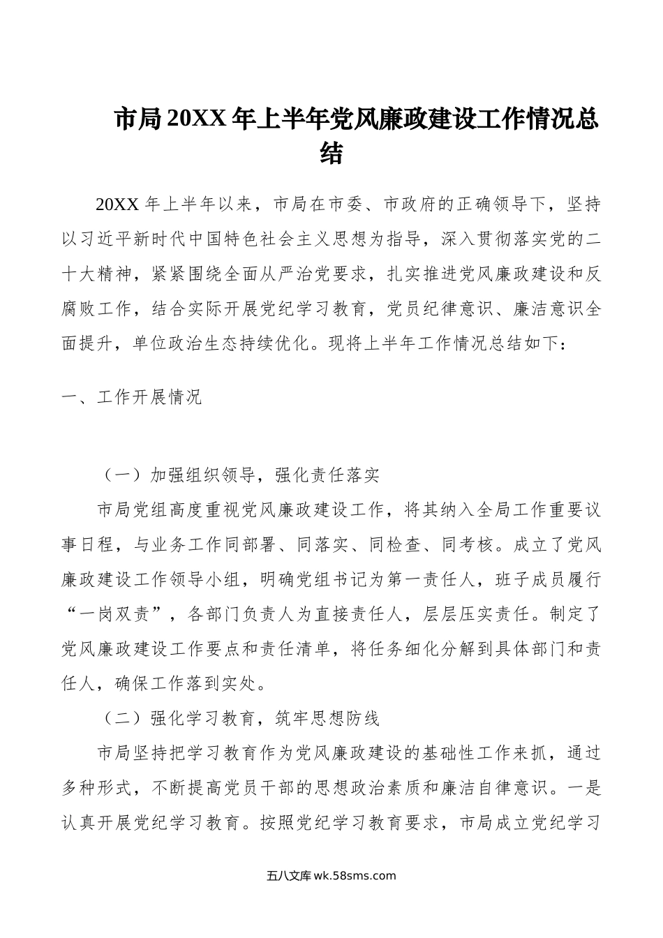 市局年上半年党风廉政建设工作情况总结.doc_第1页