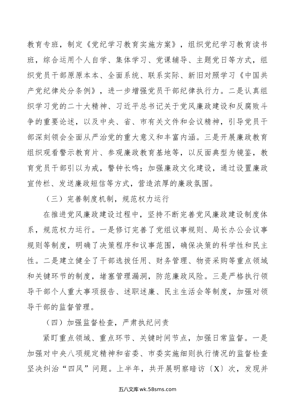 市局年上半年党风廉政建设工作情况总结.doc_第2页