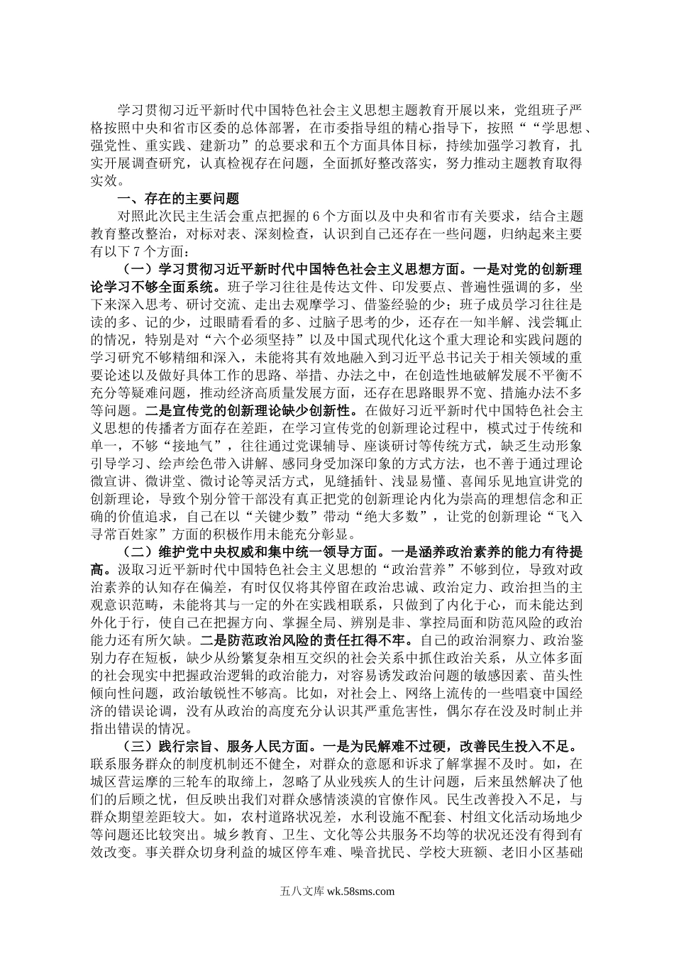 党组20XX年度主题教育专题民主生活会班子发言提纲（对照新的6个方面加省市要求的1个方面）.docx_第1页