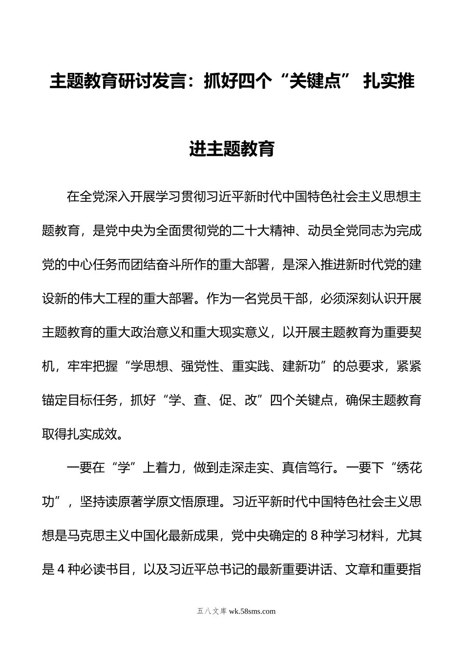 主题教育研讨发言：抓好四个“关键点”+扎实推进主题教育.docx_第1页