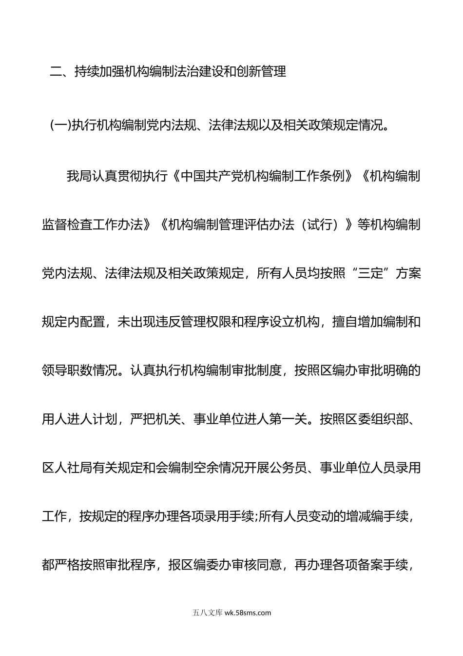 关于年度机构编制执行情况的报告.doc_第2页