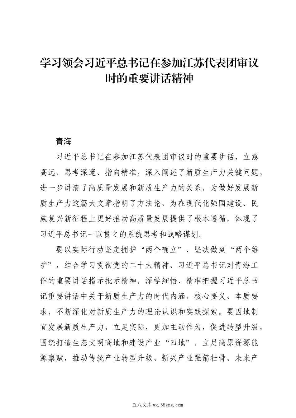 20XX两会∣01重要讲话：1-2在参加江苏代表团审议时的重要讲话（贯彻意见+心得体会）.docx_第1页