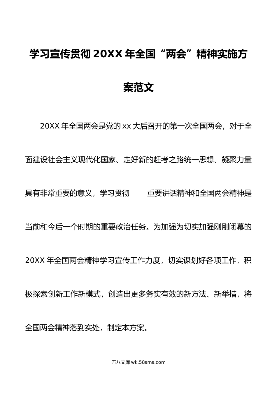 年全国两会精神工作实施方案.docx_第1页