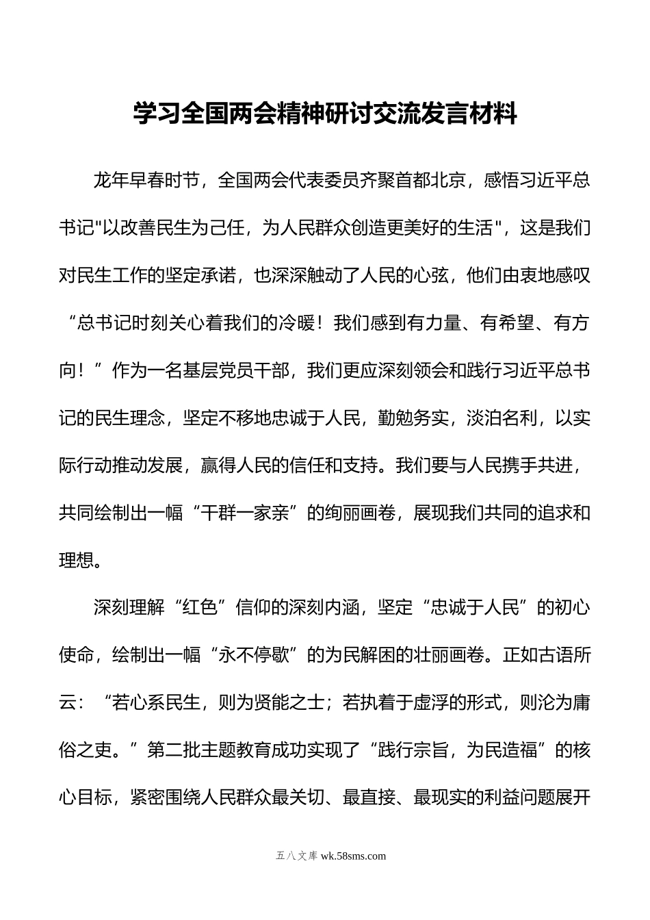 学习全国两会精神研讨交流发言材料.doc_第1页