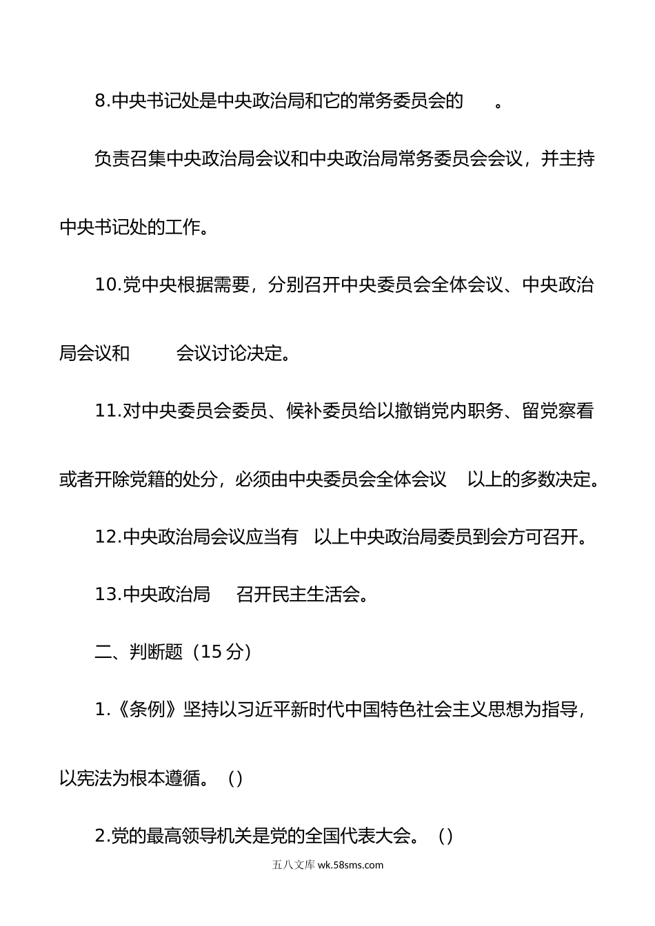 《中国共产党中央委员会工作条例》应知应会测试卷（含答案）.doc_第2页