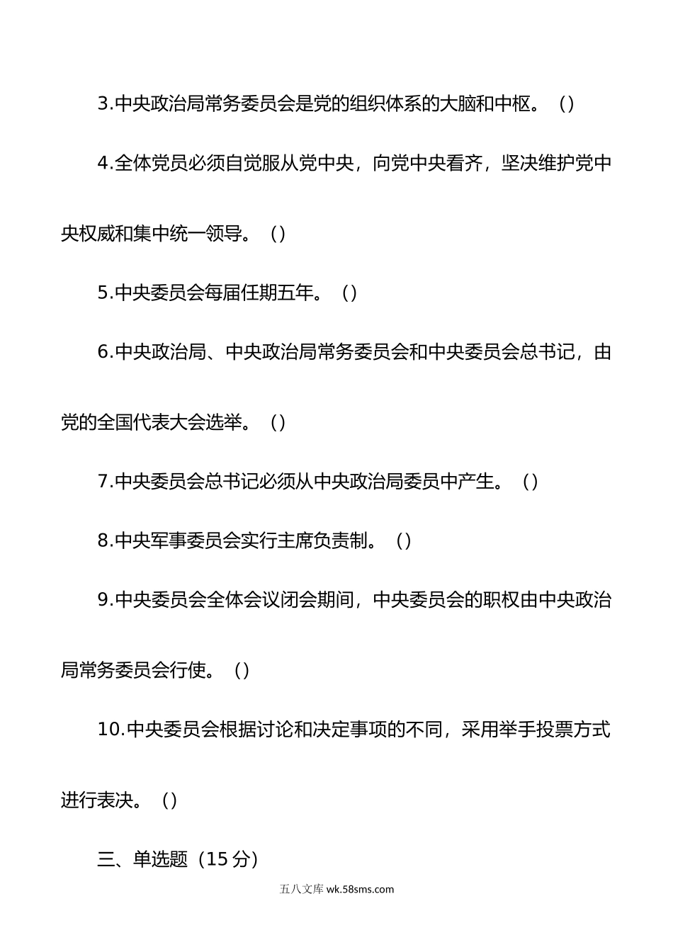 《中国共产党中央委员会工作条例》应知应会测试卷（含答案）.doc_第3页