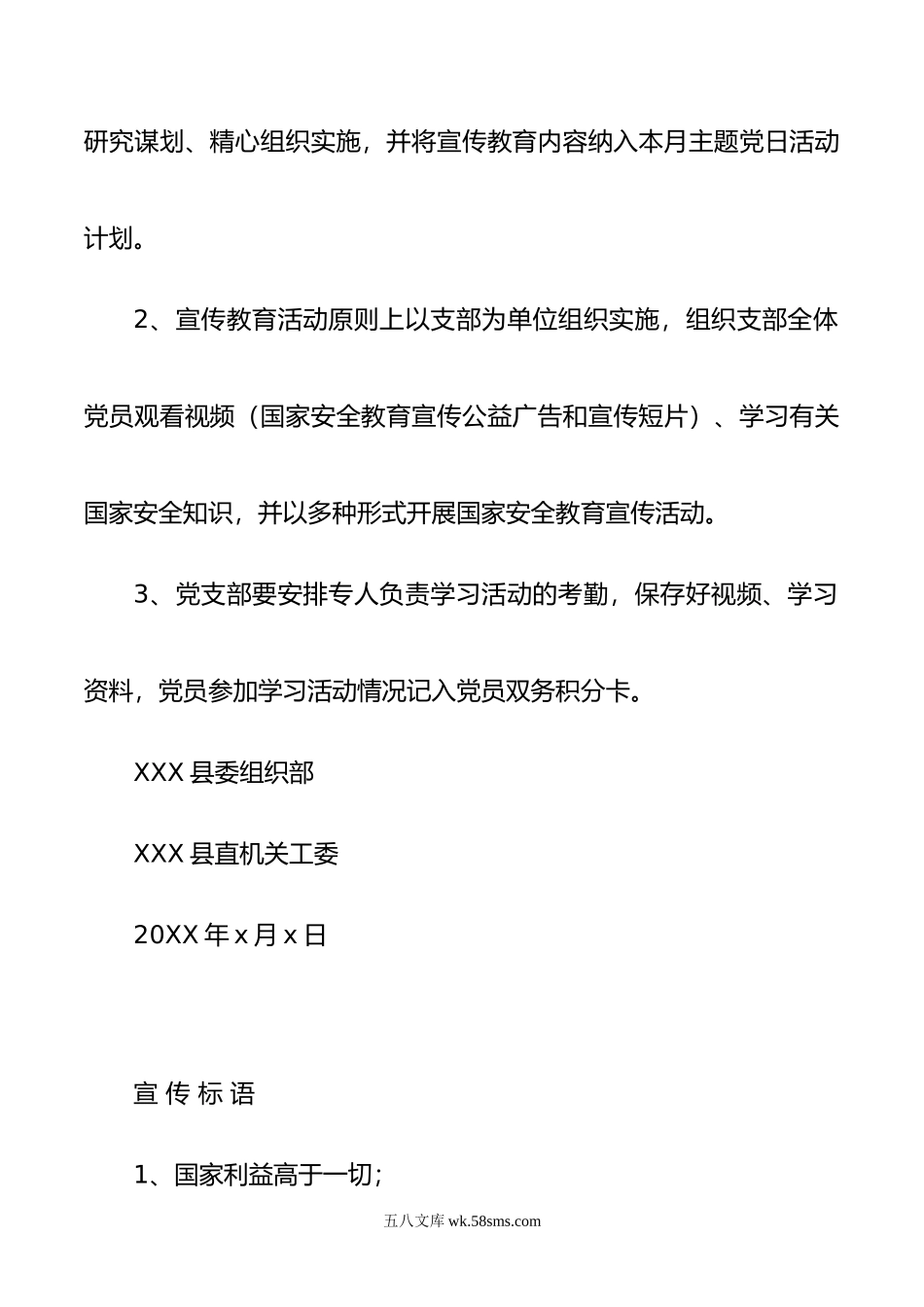 全民国家安全教育内容纳入主题党日活动的通知.docx_第2页