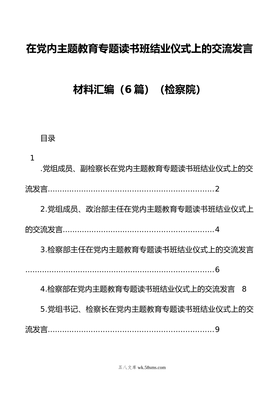 在党内主题教育专题读书班结业仪式上的交流发言材料汇编（6篇）（检察院）.docx_第1页