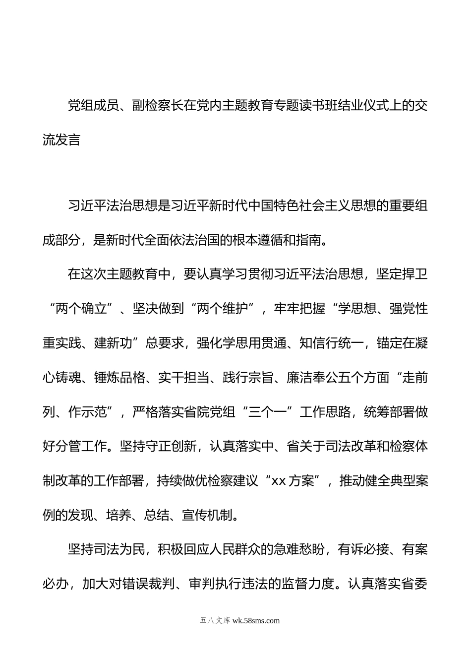 在党内主题教育专题读书班结业仪式上的交流发言材料汇编（6篇）（检察院）.docx_第3页