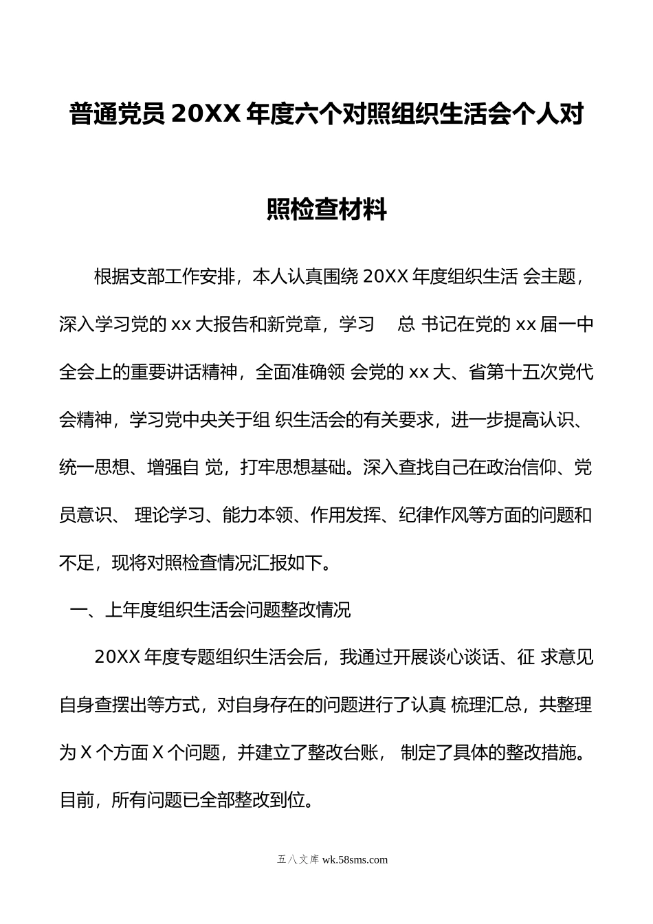 普通党员年度六个对照组织生活会个人对照检查材料.doc_第1页