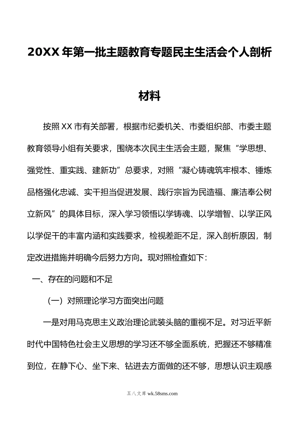 年第一批主题教育专题民主生活会个人剖析材料.doc_第1页