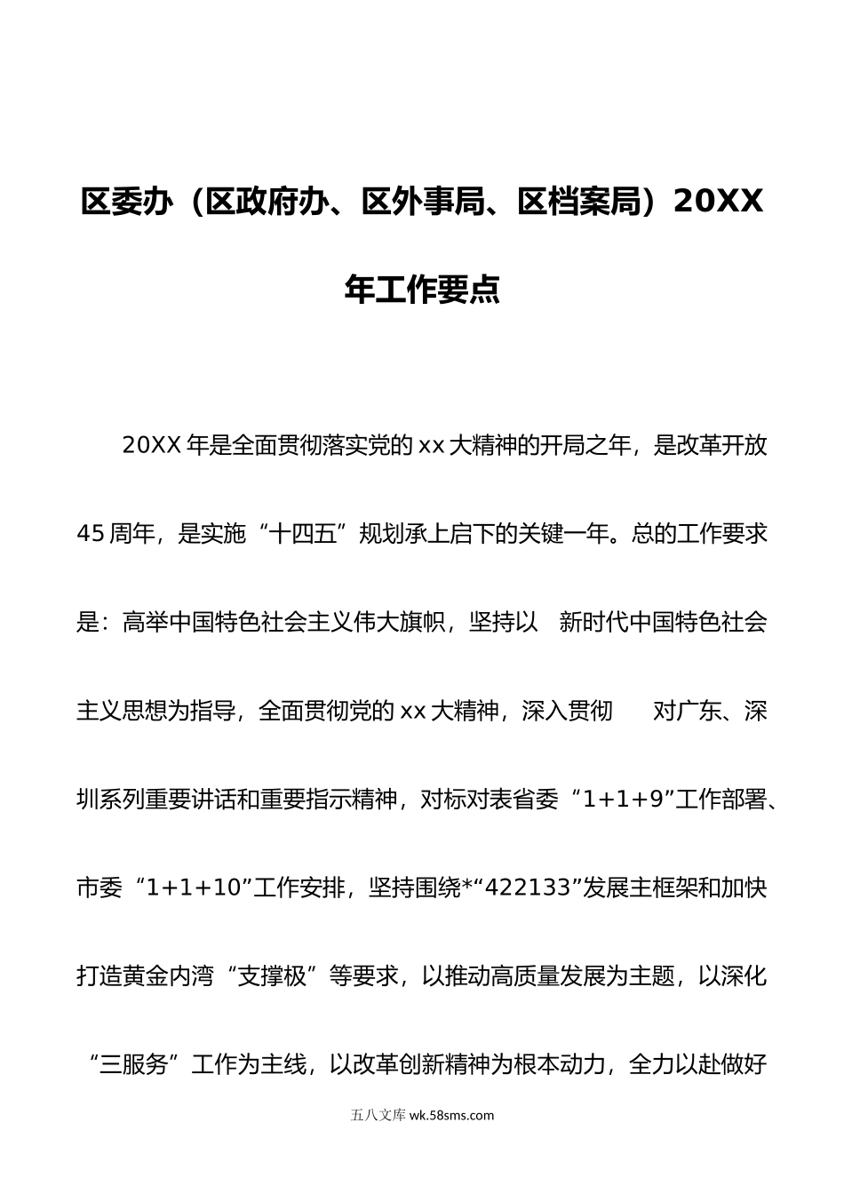 区委办（区政府办、区外事局、区档案局）年工作要点.doc_第1页