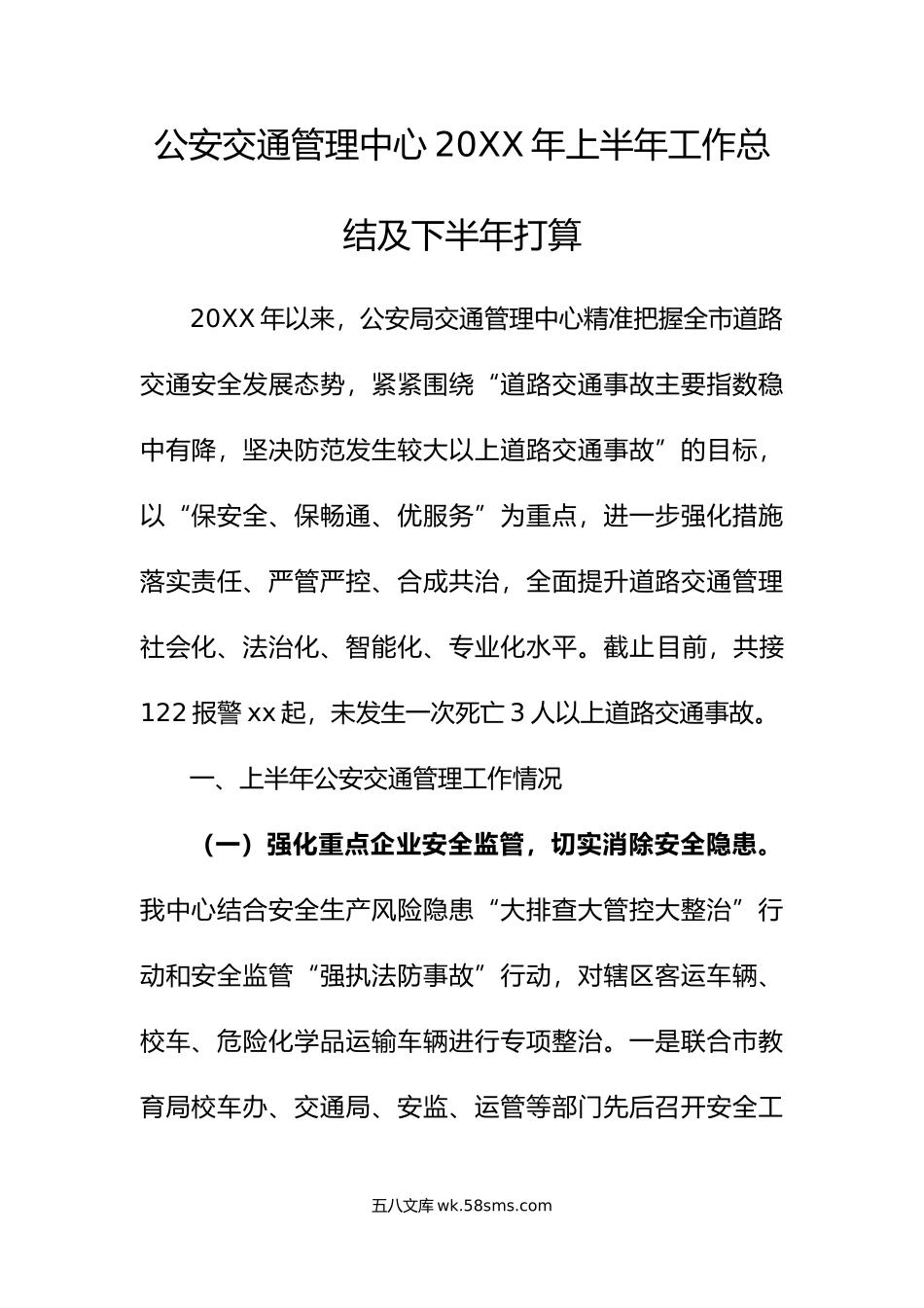 公安交通管理中心年上半年工作总结及下半年打算.doc_第1页