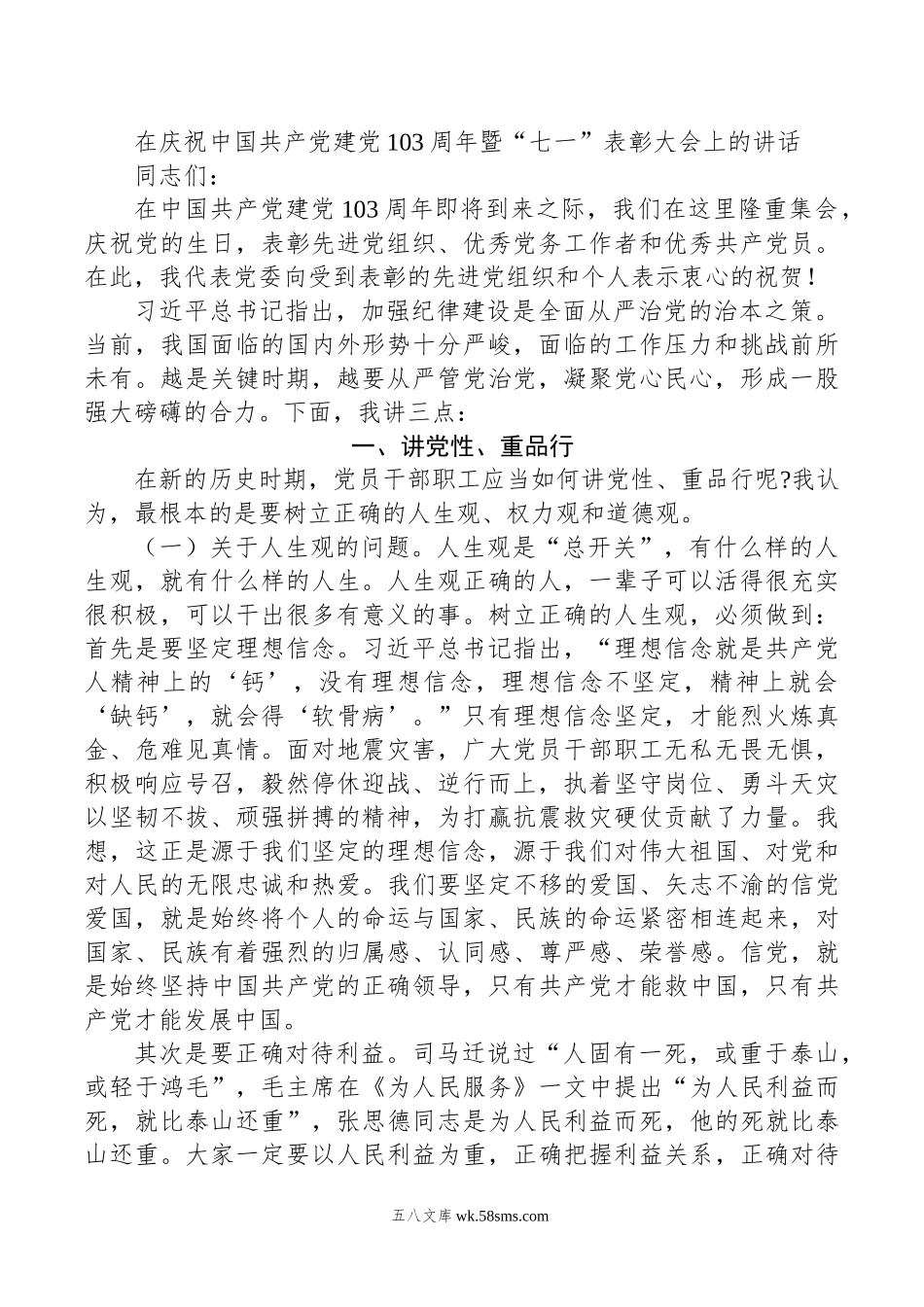 在庆祝中国共产党建党103周年暨“七一”表彰大会上的讲话.doc_第1页