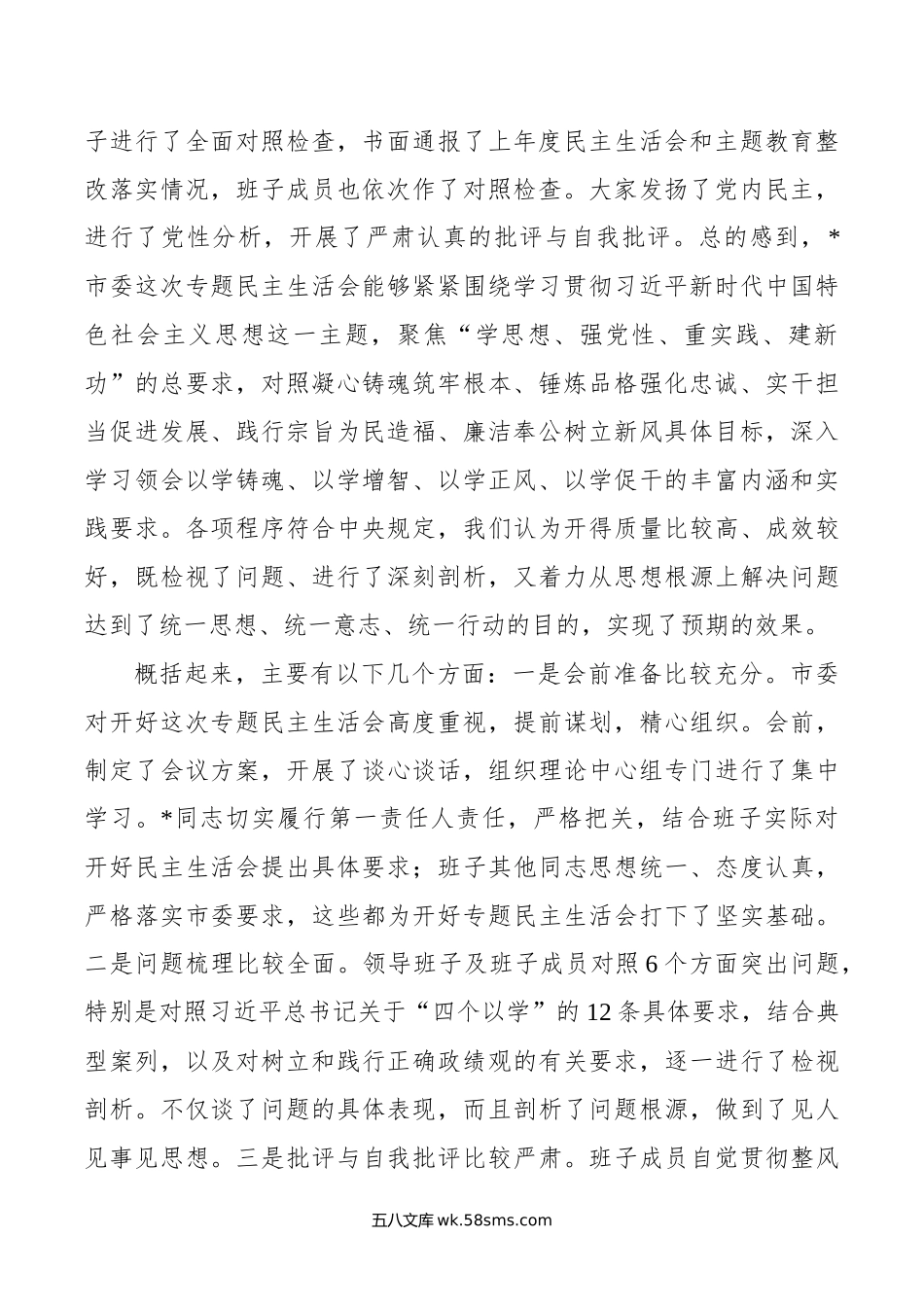 在市委常委会年度主题教育专题民主生活会上的点评讲话.docx_第2页