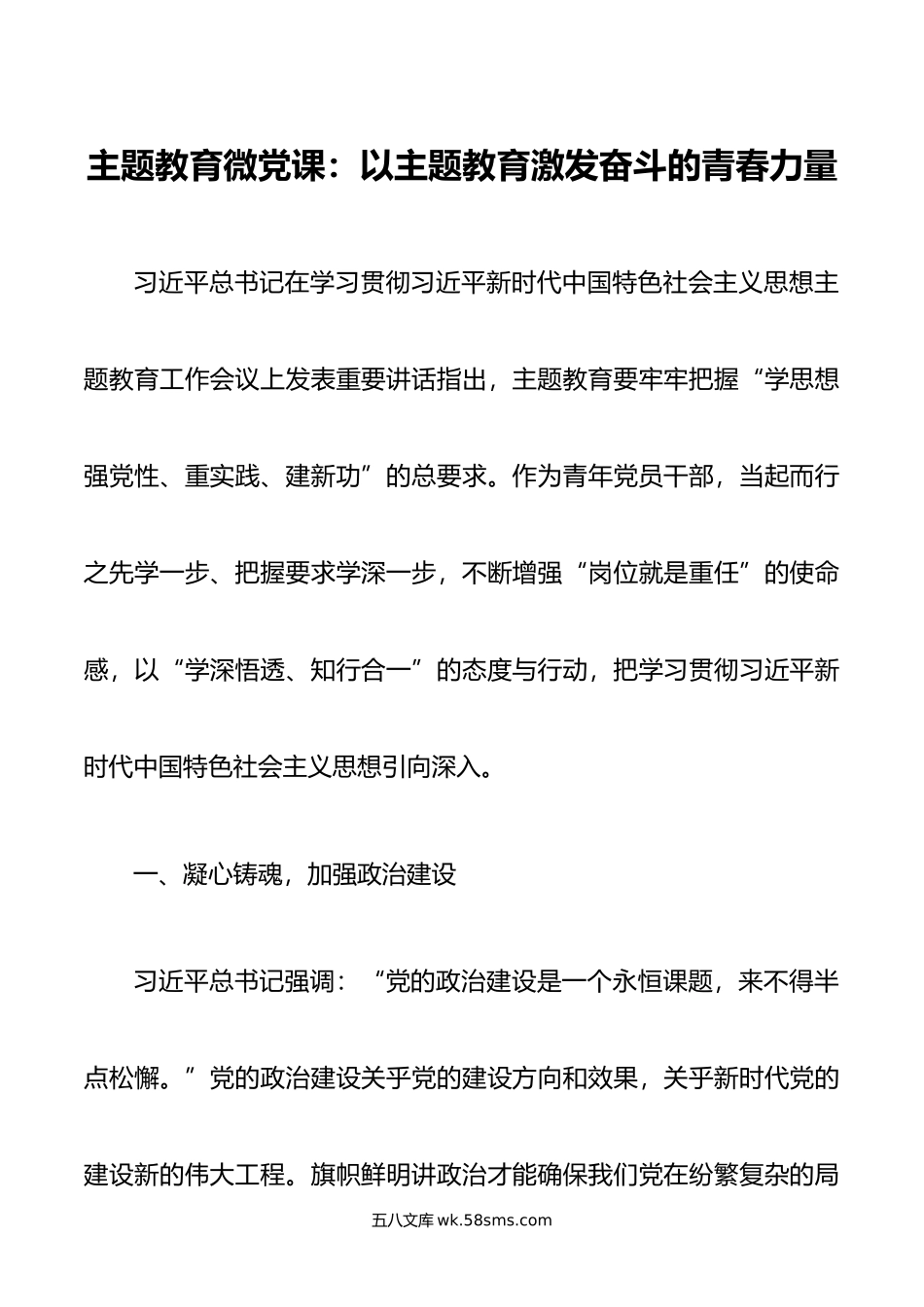 主题教育微党课：以主题教育激发奋斗的青春力量.doc_第1页