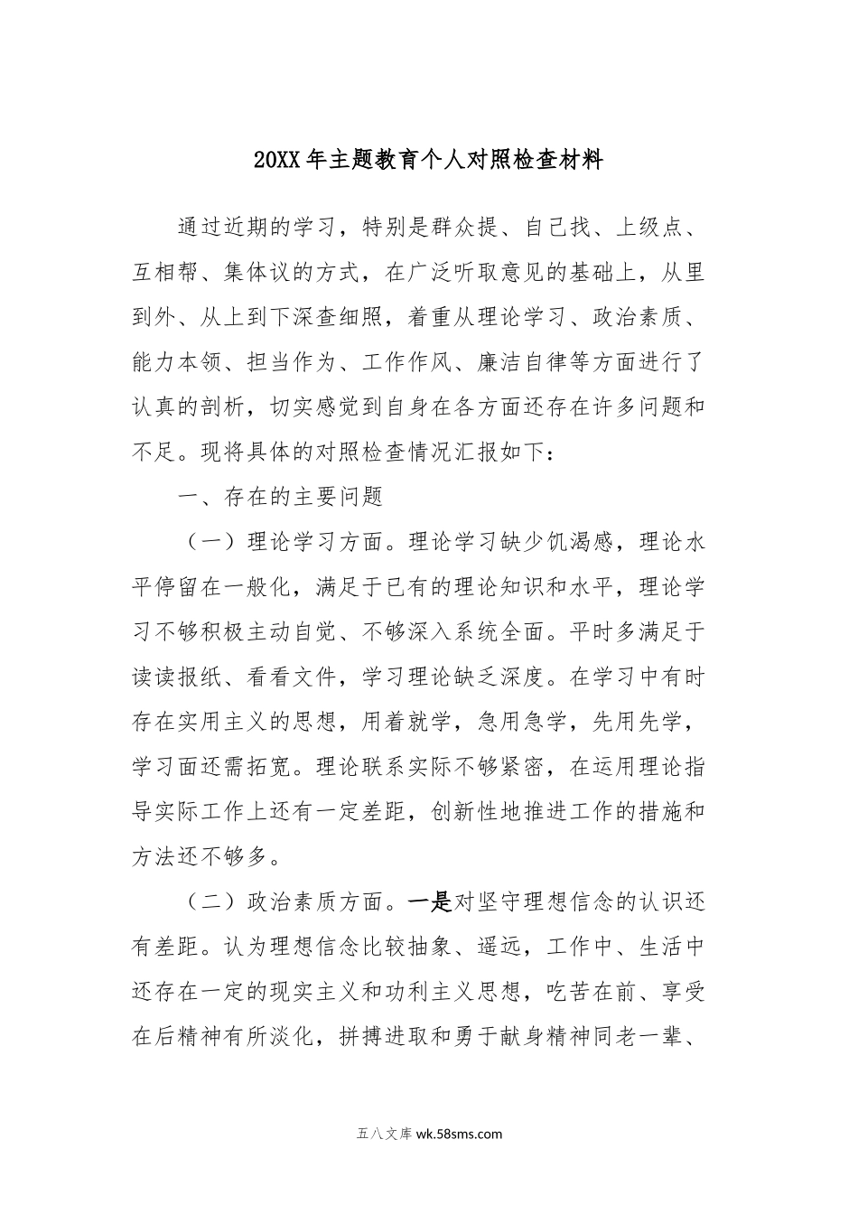 最新 20XX年主题教育个人对照检查材料.docx_第1页