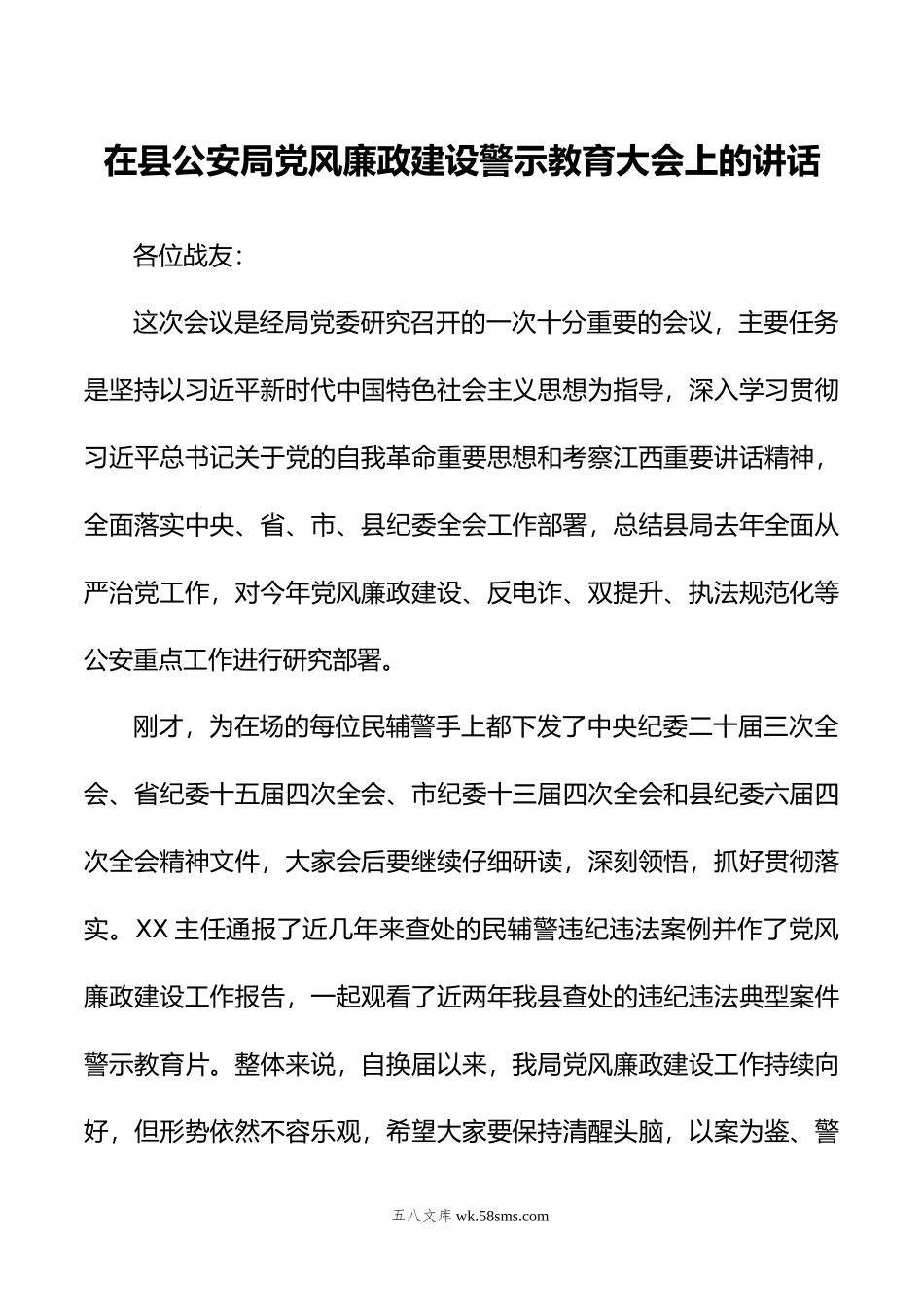 在县公安局党风廉政建设警示教育大会上的讲话.doc_第1页