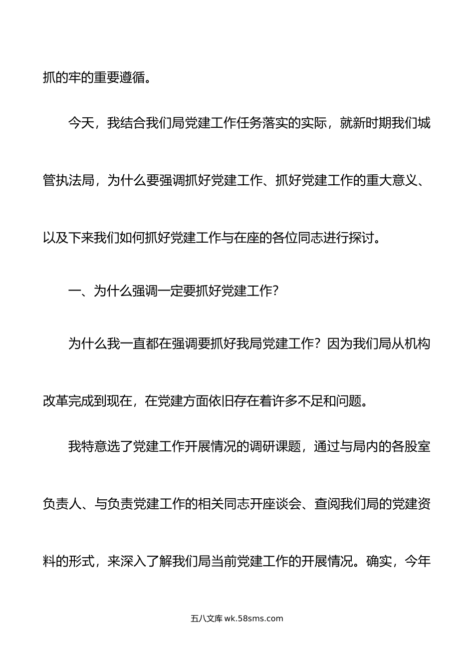 党课抓好党建工作党课讲稿城管执法局组织建设规范化.docx_第2页