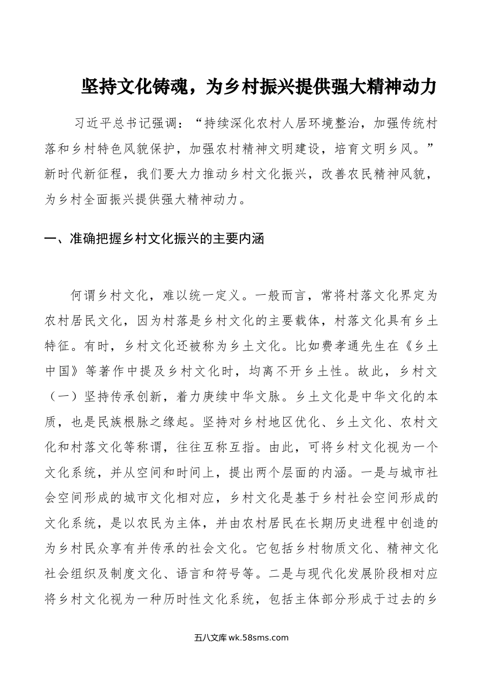 坚持文化铸魂，为乡村振兴提供强大精神动力.doc_第1页