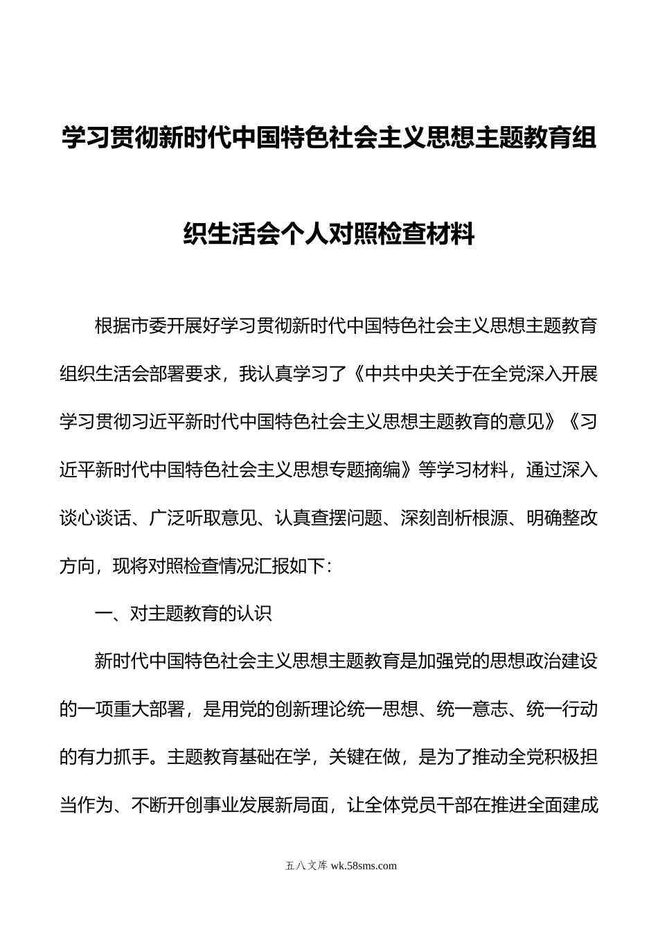 学习贯彻新时代中国特色社会主义思想主题教育组织生活会个人对照检查材料.doc_第1页