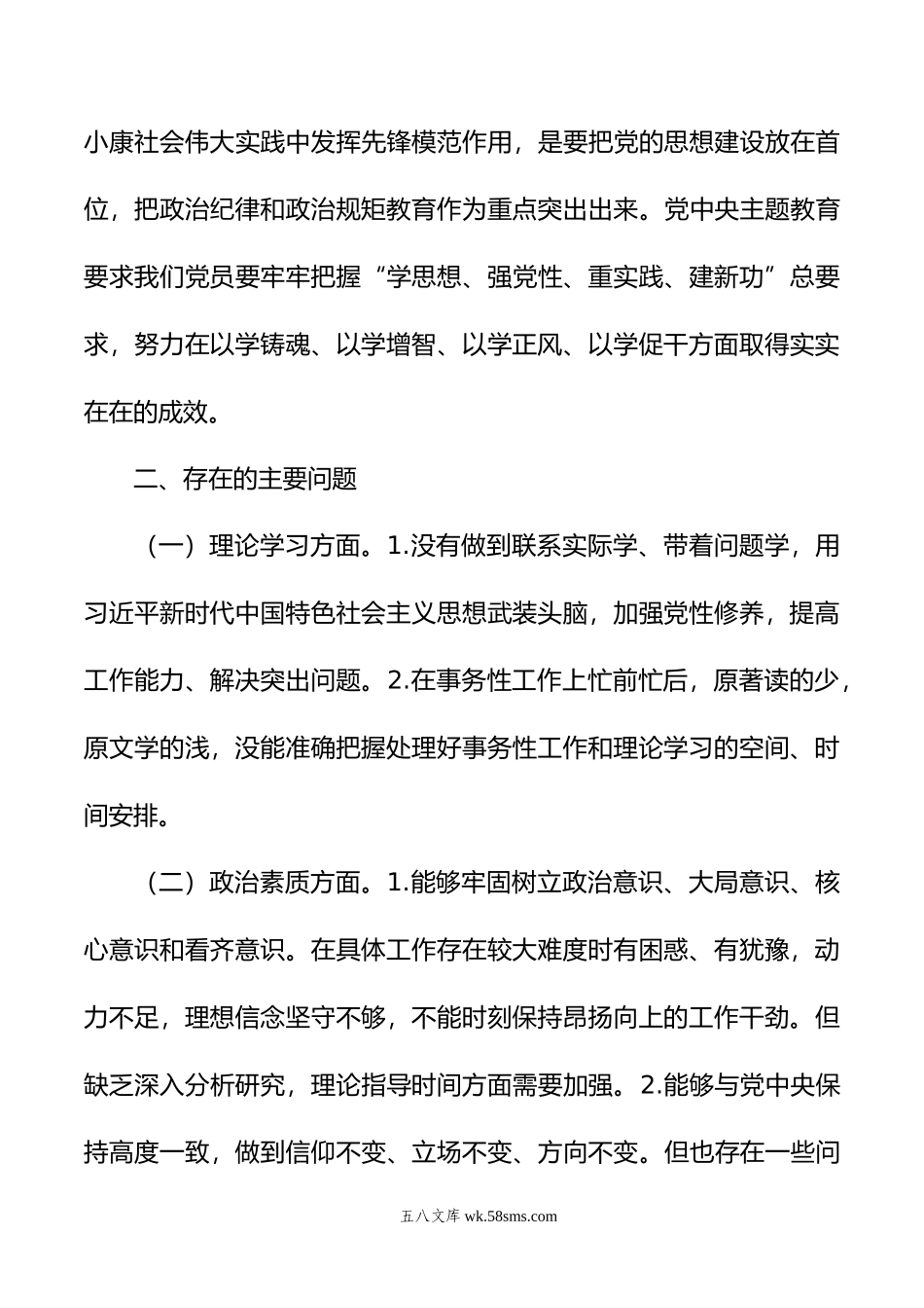 学习贯彻新时代中国特色社会主义思想主题教育组织生活会个人对照检查材料.doc_第2页