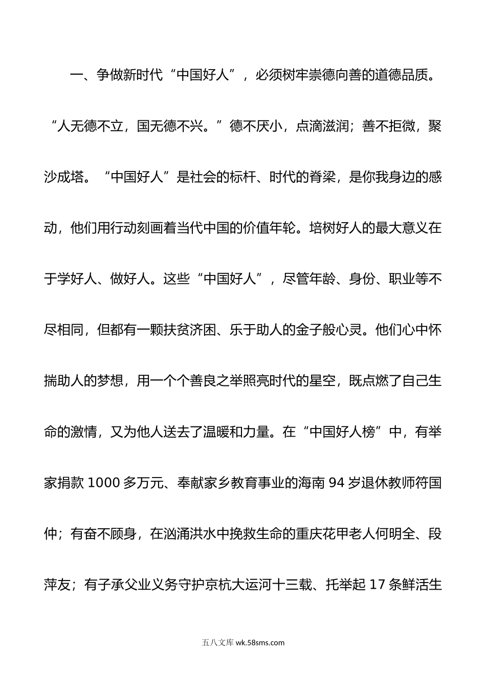 争做新时代的中国好人.doc_第2页