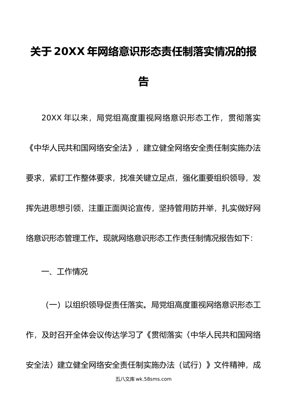 关于年网络意识形态责任制落实情况的报告.doc_第1页