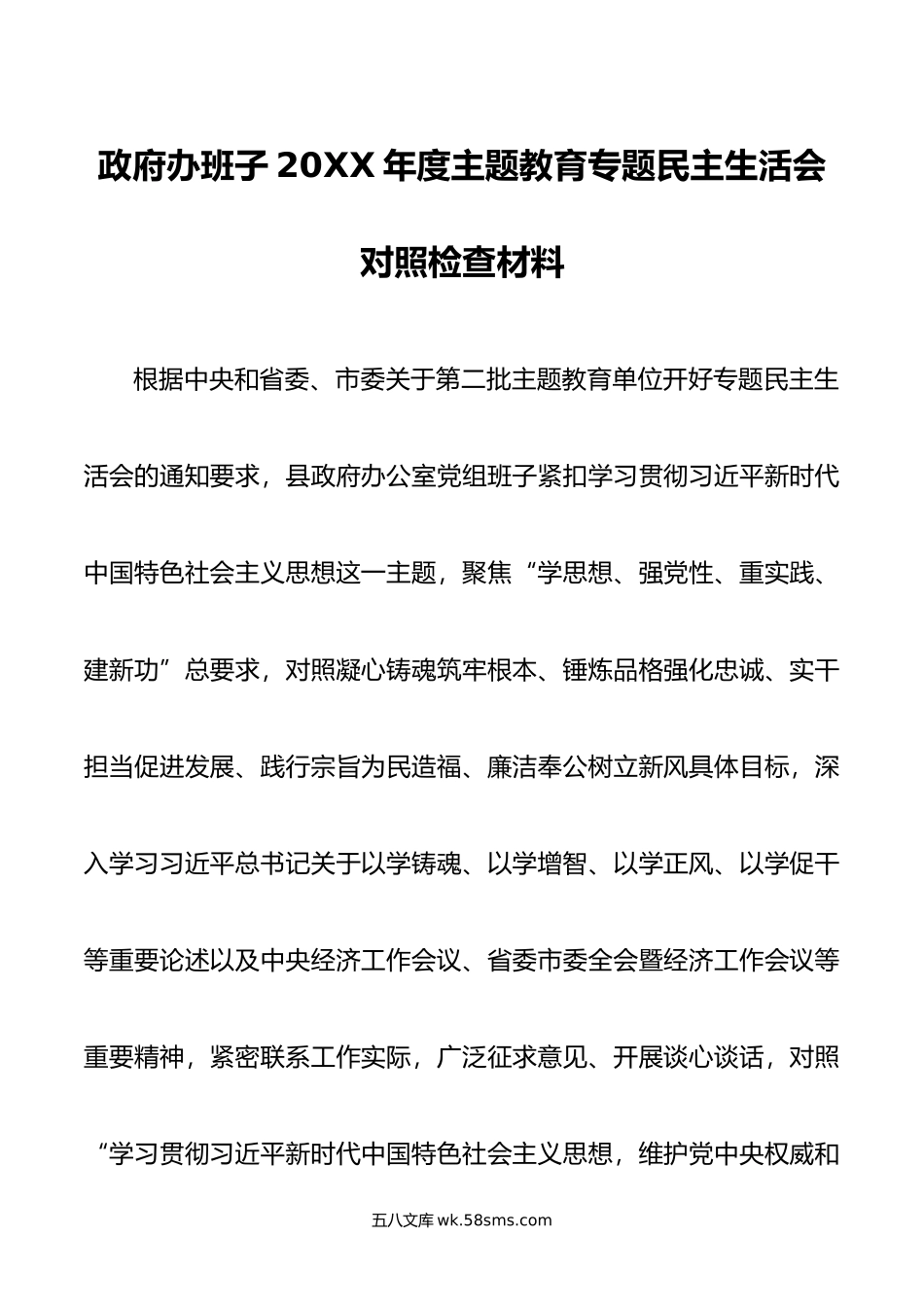 政府办班子年度主题教育专题民主生活会对照检查材料.doc_第1页