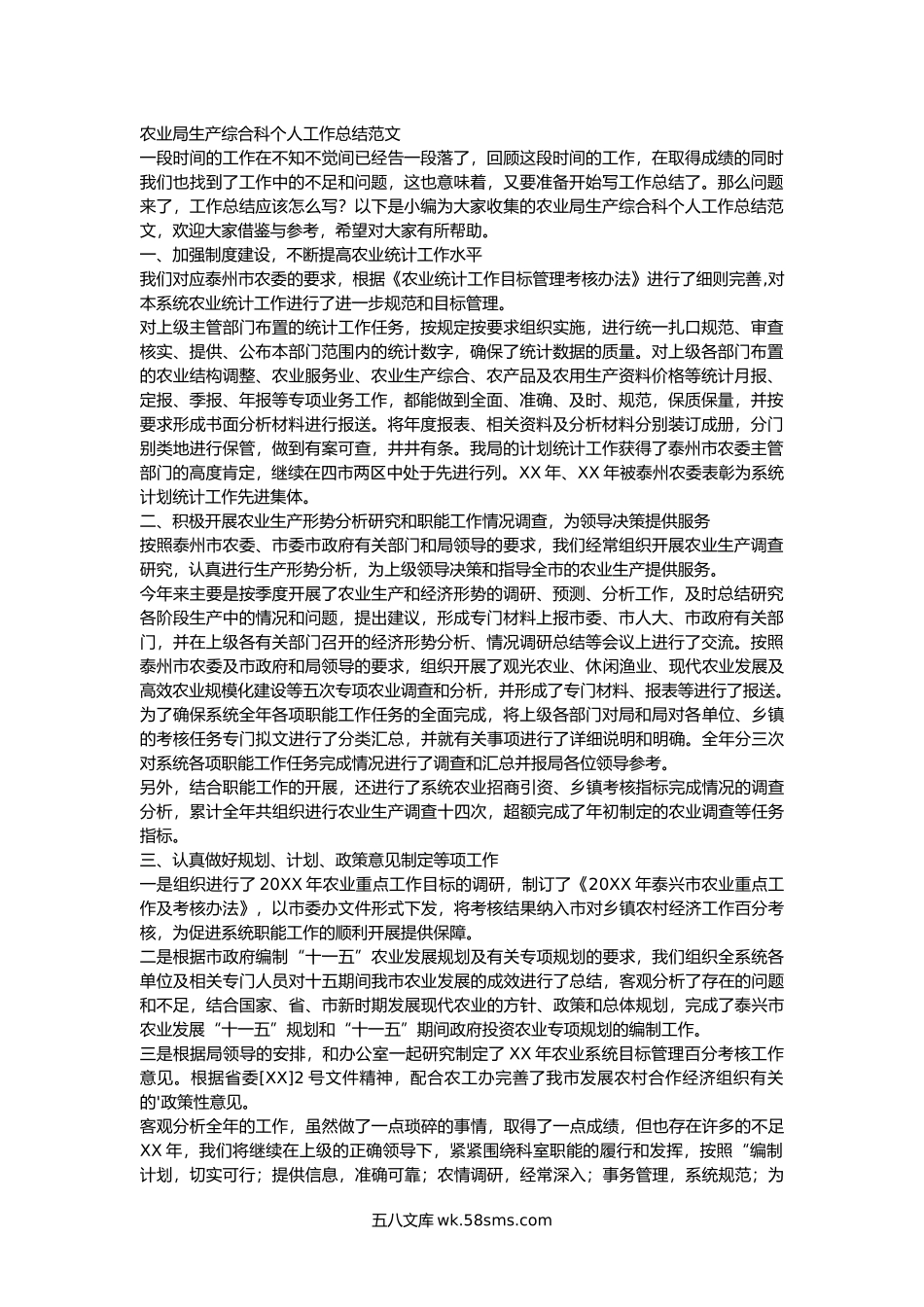 农业局生产综合科个人工作总结范文 .docx_第1页