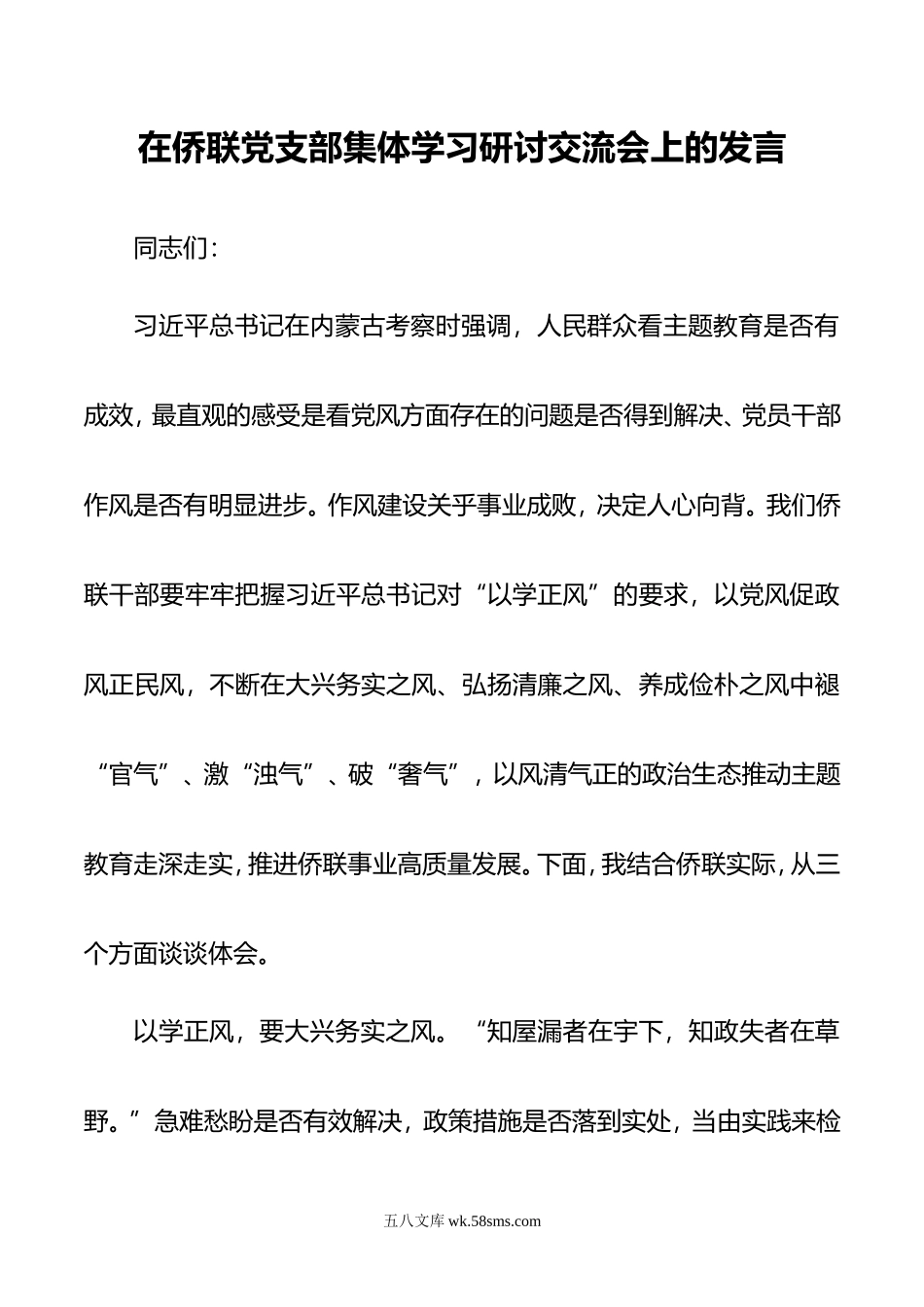 在侨联党支部集体学习研讨交流会上的发言.doc_第1页