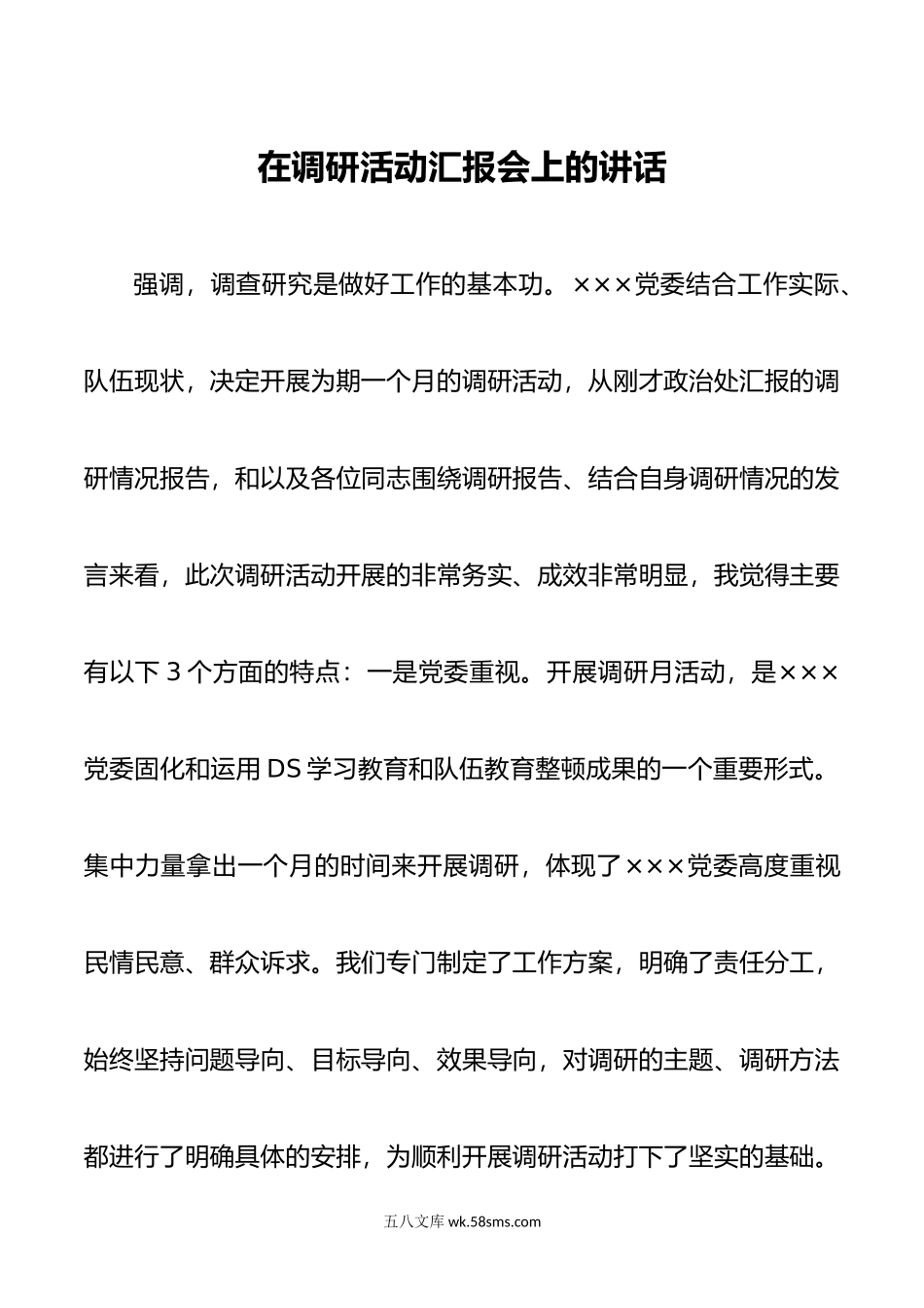 在调研活动汇报会上的讲话.doc_第1页