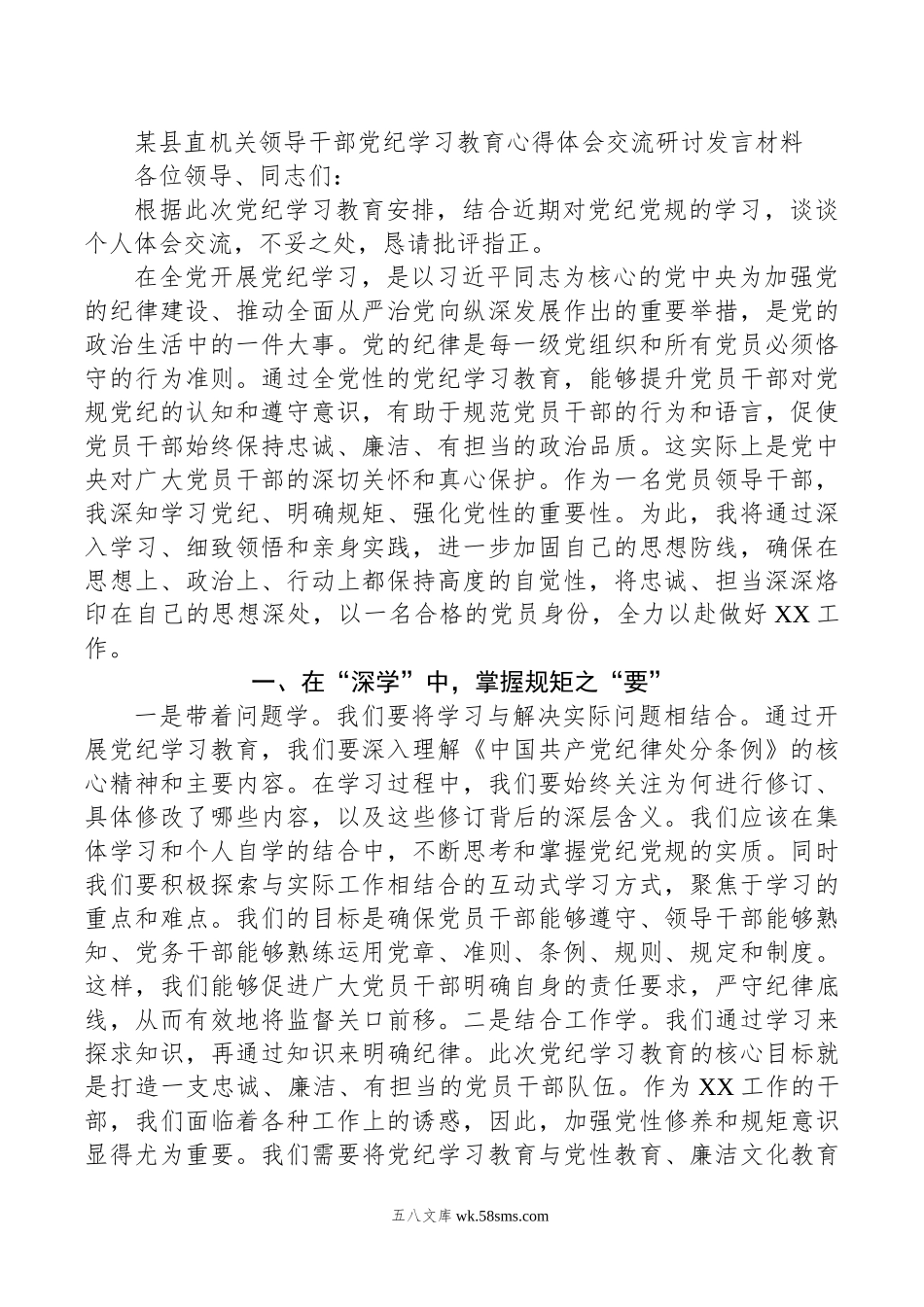 某县直机关领导干部党纪学习教育心得体会交流研讨发言材料.doc_第1页