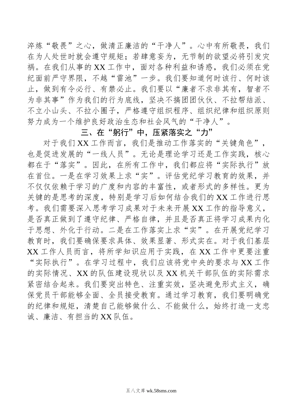 某县直机关领导干部党纪学习教育心得体会交流研讨发言材料.doc_第3页