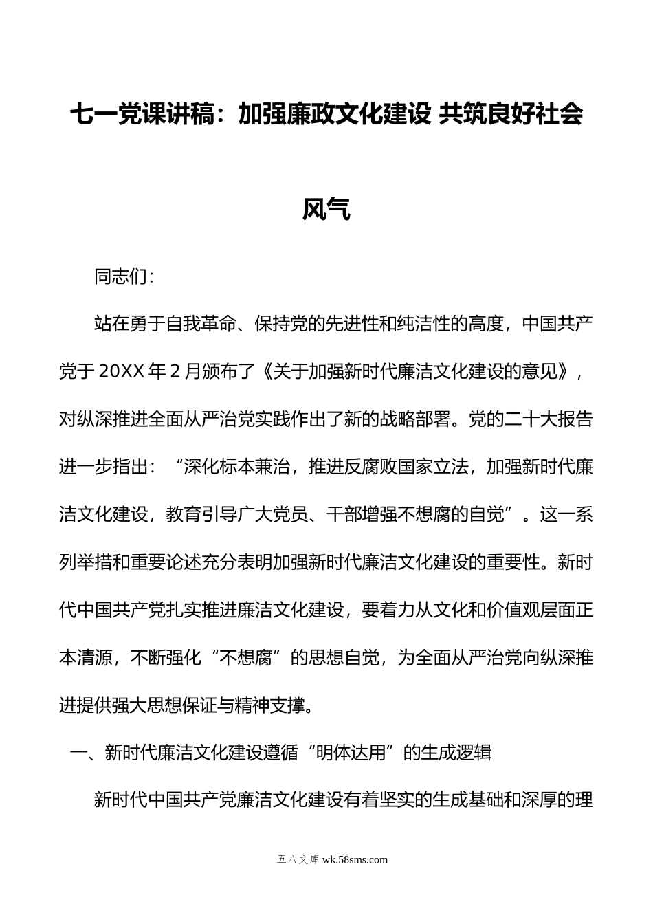 七一党课讲稿：加强廉政文化建设+共筑良好社会风气.docx_第1页